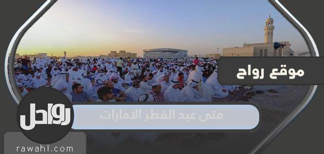 ما هو موعد عيد الفطر 2023 في الإمارات؟