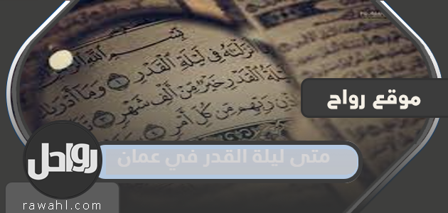 ما هو موعد ليلة القدر 2022 في عمان؟