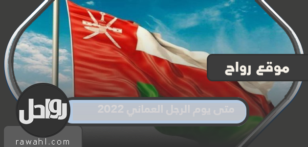 ما هو موعد يوم الرجل العماني 2022؟
