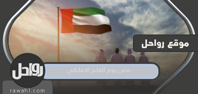 ما هو موعد يوم العلم الإماراتي 2022؟

