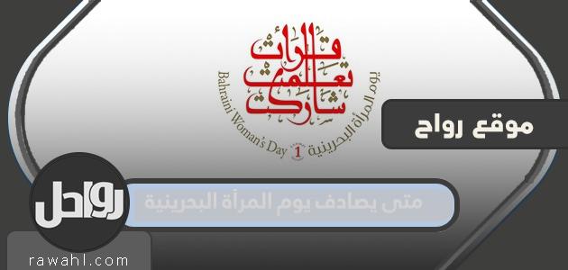 ما هو موعد يوم المرأة البحرينية 2022؟