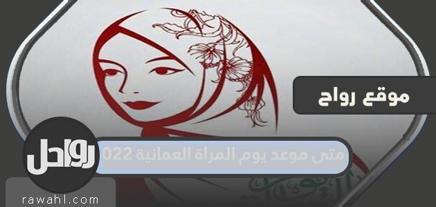 ما هو موعد يوم المرأة العمانية 2022؟
