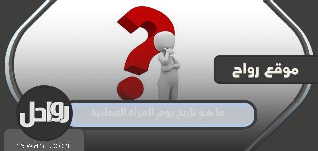 ما هو موعد يوم المرأة العمانية؟