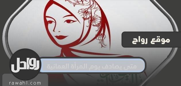 ما هو موعد يوم المرأة العمانية؟