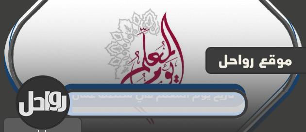 ما هو موعد يوم المعلم في سلطنة عمان 2023