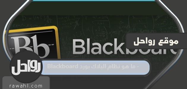 ما هو نظام البلاك بورد؟