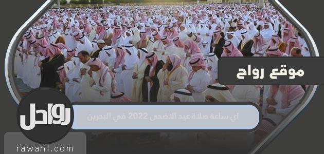 ما هو وقت الصلاة لعيد الأضحى 2022 في البحرين؟

