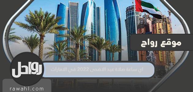 ما هو وقت صلاة عيد الأضحى 2022 في الإمارات؟
