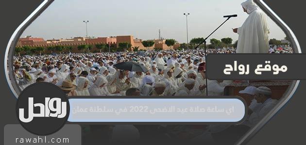 ما هو وقت صلاة عيد الأضحى 2022 في سلطنة عمان؟