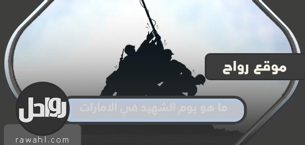 ما هو يوم الشهيد في الإمارات وأهم المعلومات عن يوم الشهيد الإماراتي؟