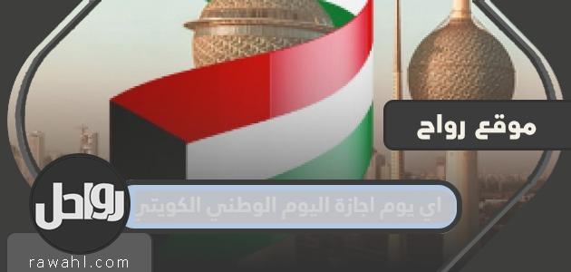 ما هو يوم العطلة هو اليوم الوطني للكويت 2022؟