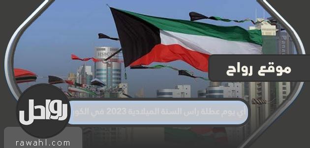 ما هو يوم رأس السنة الميلادية 2023 في الكويت؟