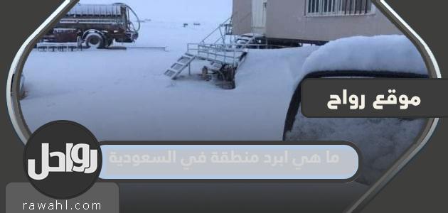 ما هي أبرد مناطق السعودية وأين تقع؟