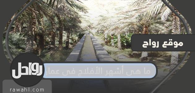 ما هي أشهر أفلاج عمان؟