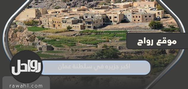 ما هي أكبر جزيرة في سلطنة عمان؟