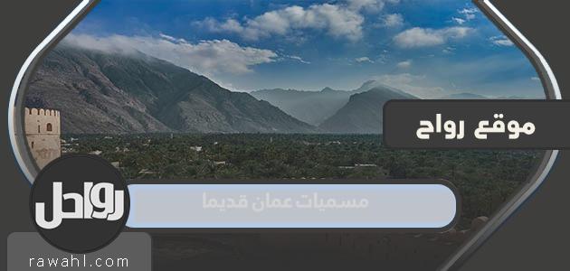 ما هي اسماء عمان قديما؟