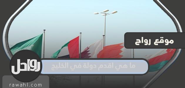ما هي اقدم دوله في الخليج؟