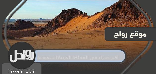 ما هي اكبر صحراء السعودية؟