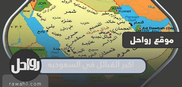 ما هي اكبر قبائل السعودية 1444؟