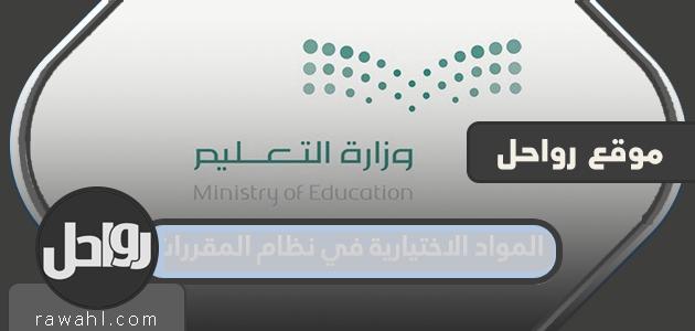 ما هي الاختيارية في نظام الدورة 1443؟