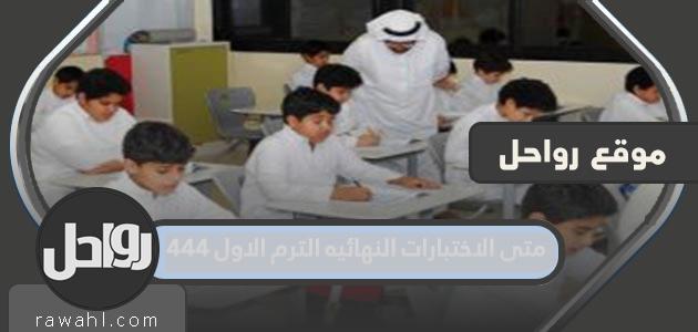 ما هي الامتحانات النهائية للفصل الدراسي الأول 1444؟