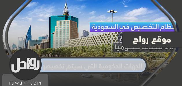 ما هي الجهات الحكومية التي ستتم خصخصتها في السعودية؟

