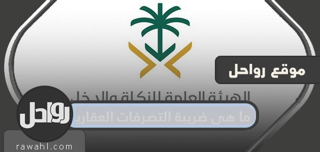 ما هي الضريبة العقارية؟