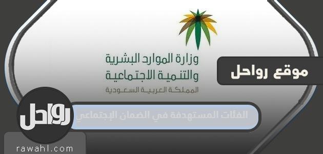ما هي الفئات المستهدفة في الضمان الاجتماعي الجديد 1444؟