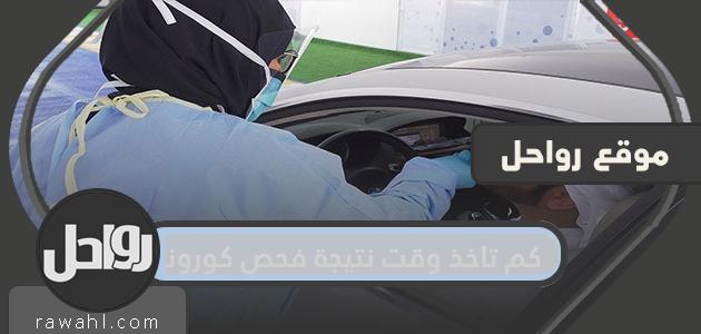 ما هي المدة التي تستغرقها نتيجة اختبار كورونا؟  تعرف على نتيجة اختبار كورونا