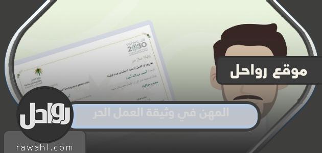 ما هي المهن المسموح بها في وثيقة العمل الحر 1444؟