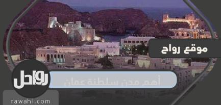 ما هي اهم مدن السلطنة؟
