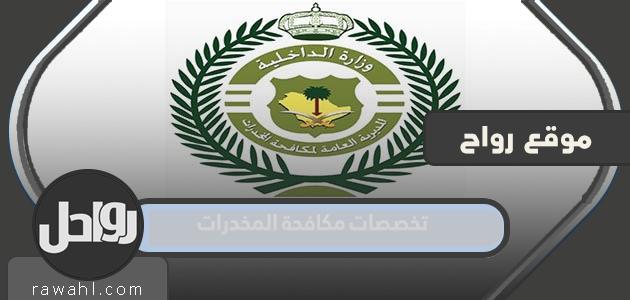 ما هي تخصصات مكافحة المخدرات في المملكة العربية السعودية 1444؟
