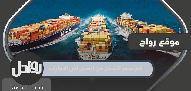 ما هي تكلفة الشحن من الصين الى الامارات؟

