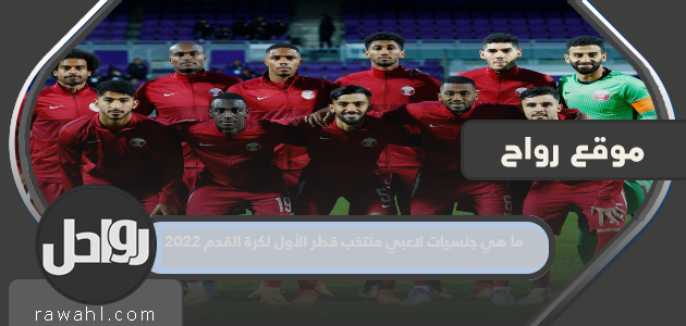 ما هي جنسيات لاعبي منتخب قطر الوطني لكرة القدم 2022؟
