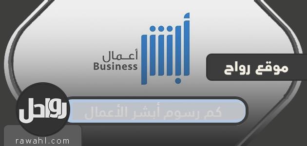 ما هي رسوم أبشر للأعمال؟