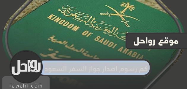 ما هي رسوم اصدار جواز سفر سعودي؟  إجراءات إصدار أو تجديد جواز السفر