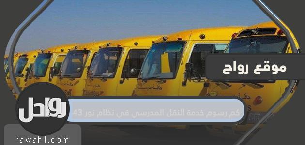 ما هي رسوم خدمة النقل المدرسي في نظام نور 1443؟