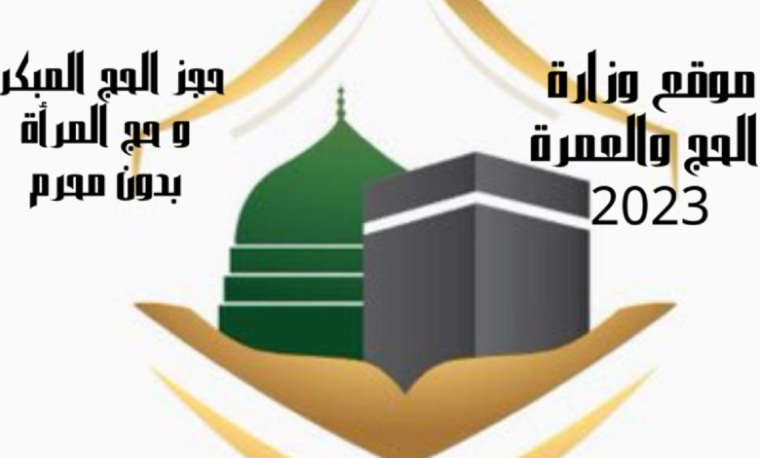رابط وطريقة وشروط حجز الحج 2023