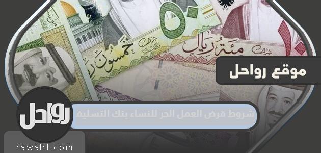 ما هي شروط قرض العمل الحر للنساء Credit Bank 1444 1 ما هي شروط قرض العمل الحر للنساء Credit Bank 1444