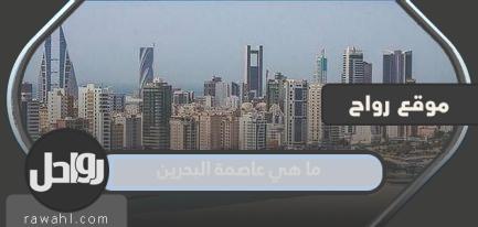 ما هي عاصمة البحرين