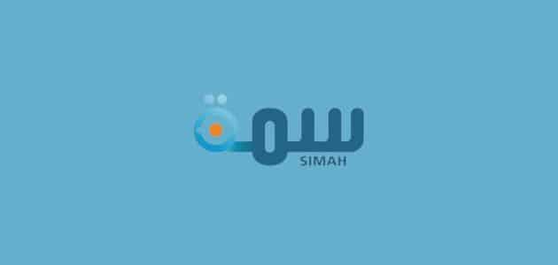 ما هي عقوبات المتعثرين في سمة