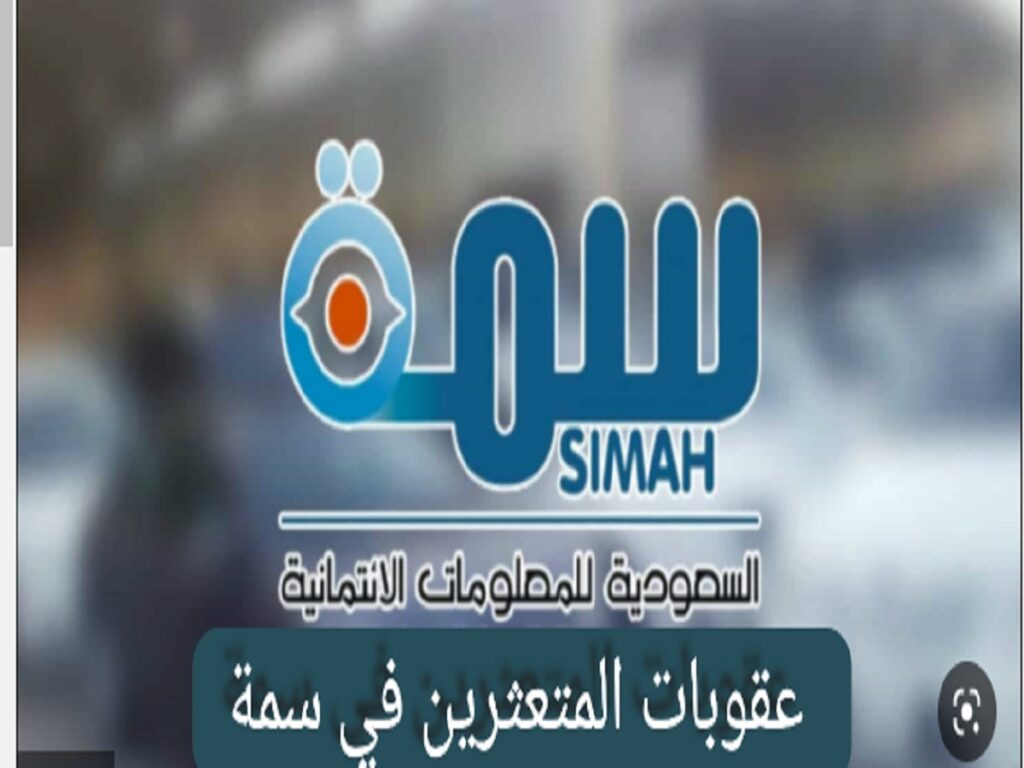 ما هي عقوبات المتعثرين في سمة