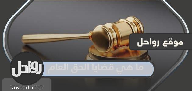 ما هي قضايا الحق الشائعة؟