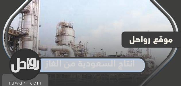 ما هي كمية الغاز التي تنتجها المملكة العربية السعودية يوميًا في عام 2023؟ 1 ما هي كمية الغاز التي تنتجها المملكة العربية السعودية يوميًا في عام 2022؟