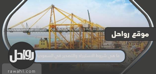 ما هي متطلبات الاستيراد والتصدير في المملكة العربية السعودية؟