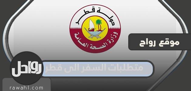 ما هي متطلبات السفر إلى قطر من السعودية 2022؟
