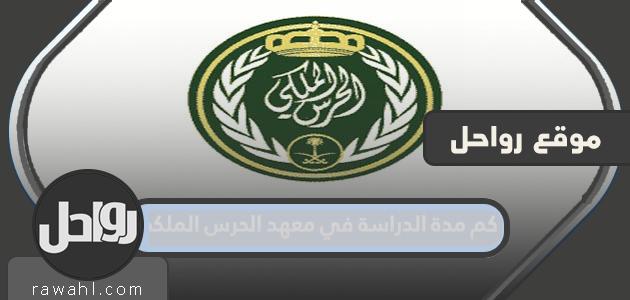 ما هي مدة الدراسة في معهد الحرس الملكي لخريجي الثانوية العامة؟