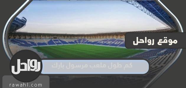 ما هي مدة حديقة مارسول وكم عدد المقاعد التي بها؟
