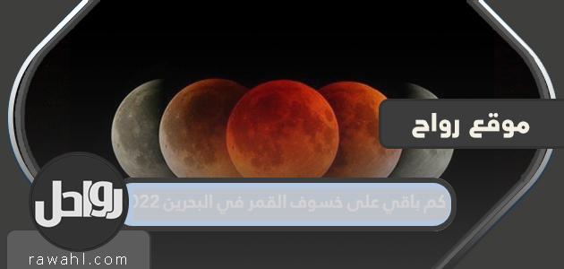 ما هي مدة خسوف القمر في البحرين 2022؟