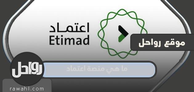 ما هي منصة اعتماد؟